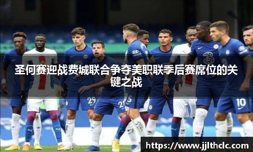 圣何赛迎战费城联合争夺美职联季后赛席位的关键之战
