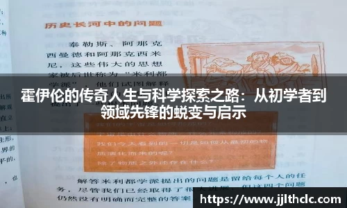 霍伊伦的传奇人生与科学探索之路：从初学者到领域先锋的蜕变与启示