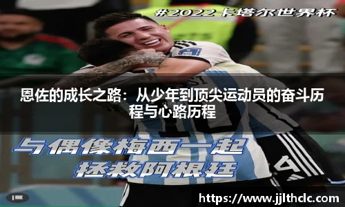 恩佐的成长之路：从少年到顶尖运动员的奋斗历程与心路历程