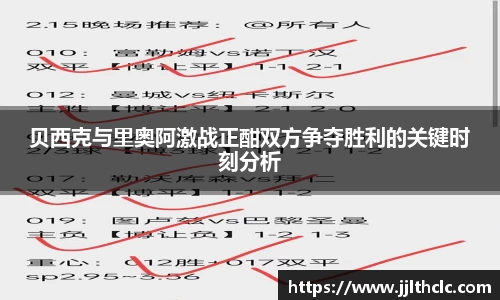贝西克与里奥阿激战正酣双方争夺胜利的关键时刻分析