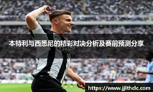 本特利与西悉尼的精彩对决分析及赛前预测分享