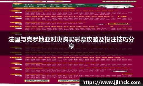 法国与克罗地亚对决购买彩票攻略及投注技巧分享
