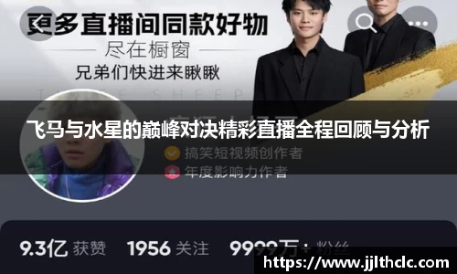 飞马与水星的巅峰对决精彩直播全程回顾与分析