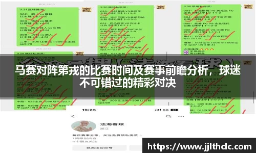 马赛对阵第戎的比赛时间及赛事前瞻分析，球迷不可错过的精彩对决