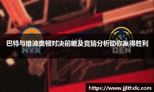 巴特与维迪奥顿对决前瞻及竞猜分析助你赢得胜利