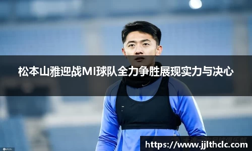 松本山雅迎战MI球队全力争胜展现实力与决心