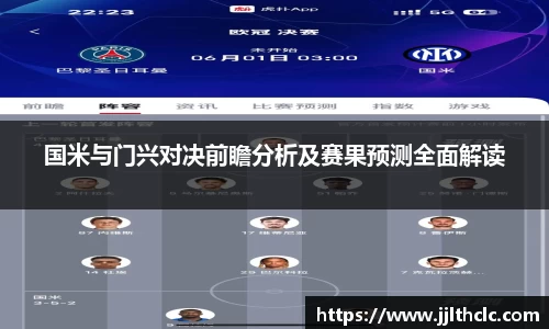 国米与门兴对决前瞻分析及赛果预测全面解读