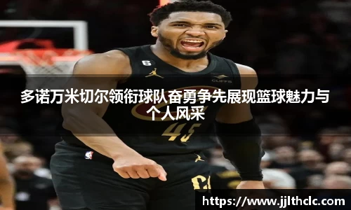 多诺万米切尔领衔球队奋勇争先展现篮球魅力与个人风采