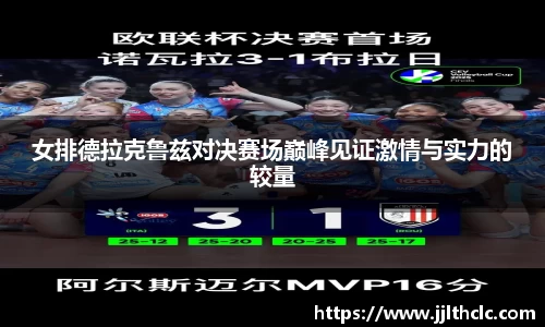 女排德拉克鲁兹对决赛场巅峰见证激情与实力的较量