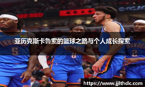 亚历克斯卡鲁索的篮球之路与个人成长探索