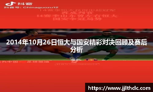 2014年10月26日恒大与国安精彩对决回顾及赛后分析
