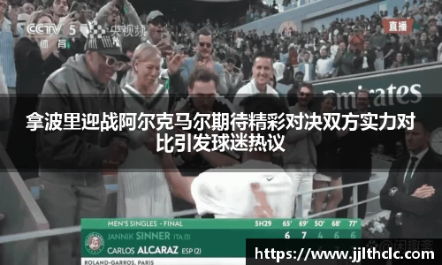 拿波里迎战阿尔克马尔期待精彩对决双方实力对比引发球迷热议