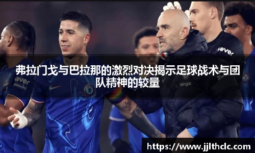 弗拉门戈与巴拉那的激烈对决揭示足球战术与团队精神的较量