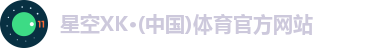 XK星空体育
